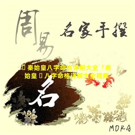 秦始皇八字|秦始皇